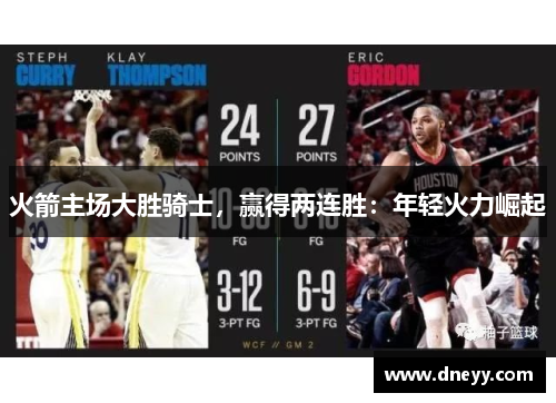 火箭主场大胜骑士，赢得两连胜：年轻火力崛起