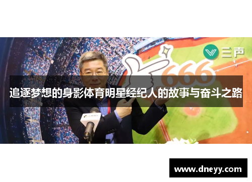 追逐梦想的身影体育明星经纪人的故事与奋斗之路