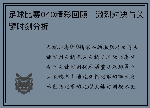 足球比赛040精彩回顾：激烈对决与关键时刻分析