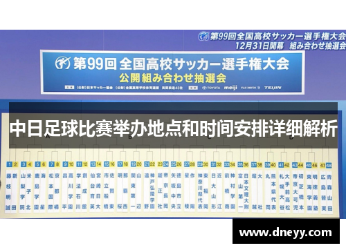 中日足球比赛举办地点和时间安排详细解析