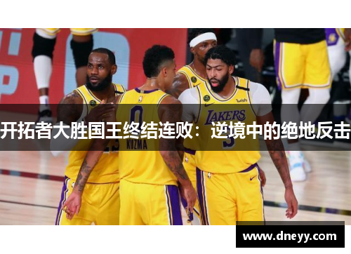 开拓者大胜国王终结连败：逆境中的绝地反击