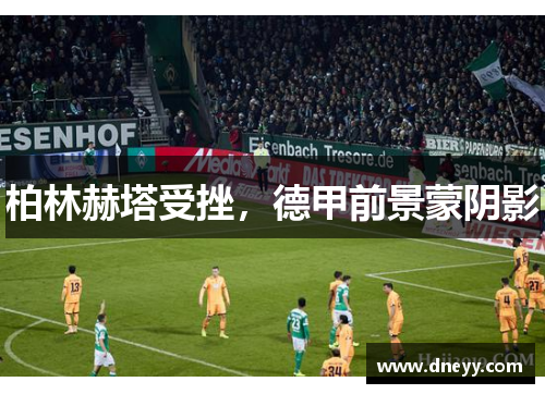 柏林赫塔受挫，德甲前景蒙阴影
