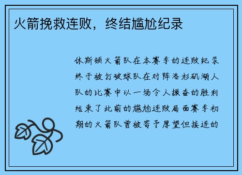 火箭挽救连败，终结尴尬纪录