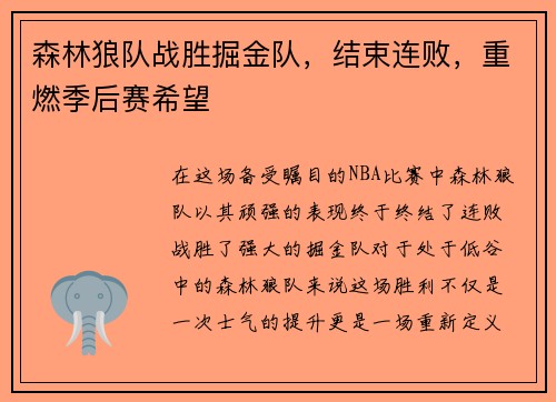 森林狼队战胜掘金队，结束连败，重燃季后赛希望