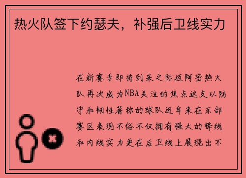 热火队签下约瑟夫，补强后卫线实力