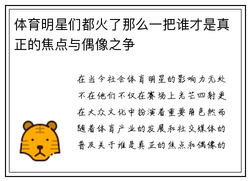 体育明星们都火了那么一把谁才是真正的焦点与偶像之争
