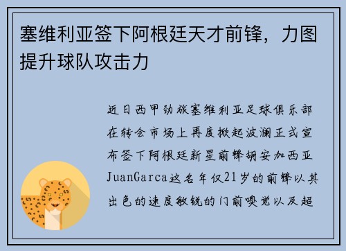 塞维利亚签下阿根廷天才前锋，力图提升球队攻击力