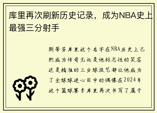 库里再次刷新历史记录，成为NBA史上最强三分射手