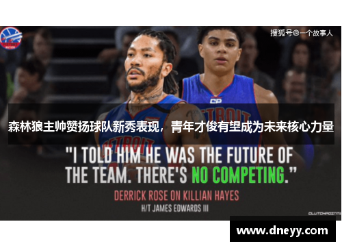 森林狼主帅赞扬球队新秀表现，青年才俊有望成为未来核心力量