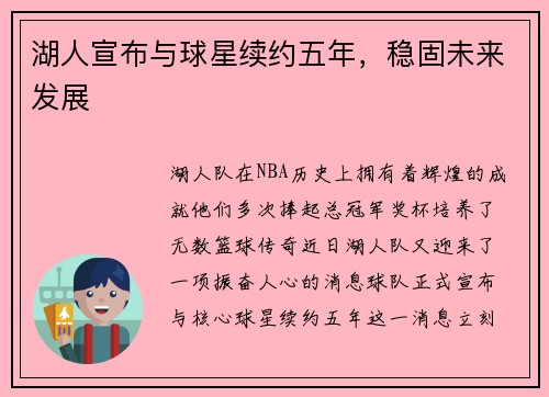 湖人宣布与球星续约五年，稳固未来发展