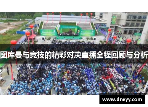 图库曼与竞技的精彩对决直播全程回顾与分析