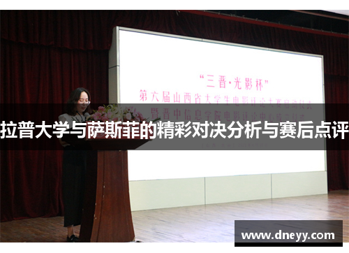 拉普大学与萨斯菲的精彩对决分析与赛后点评