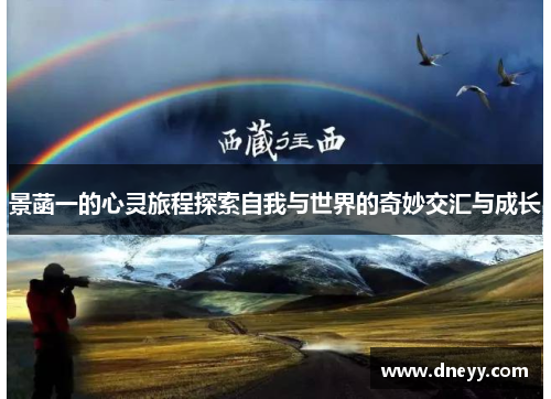 景菡一的心灵旅程探索自我与世界的奇妙交汇与成长