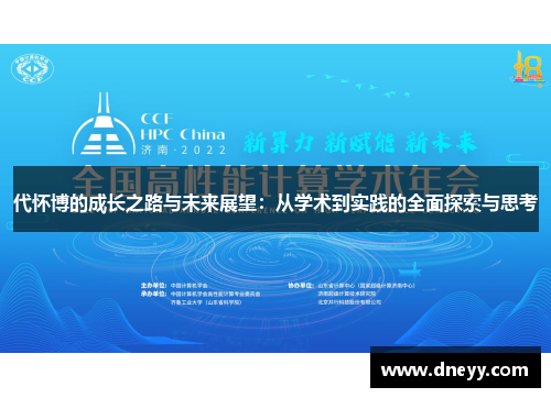 代怀博的成长之路与未来展望：从学术到实践的全面探索与思考