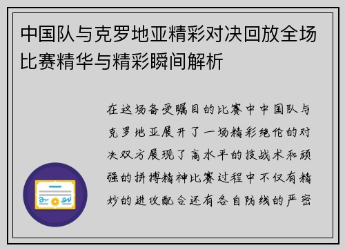 中国队与克罗地亚精彩对决回放全场比赛精华与精彩瞬间解析