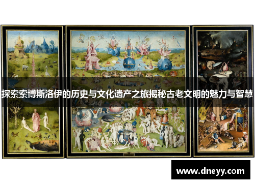 探索索博斯洛伊的历史与文化遗产之旅揭秘古老文明的魅力与智慧