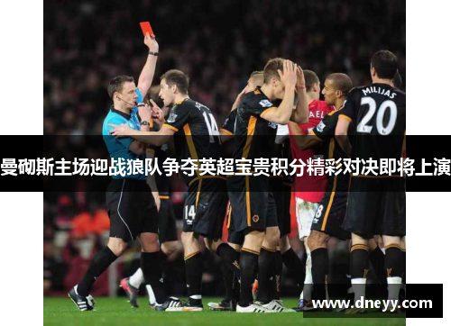 曼砌斯主场迎战狼队争夺英超宝贵积分精彩对决即将上演