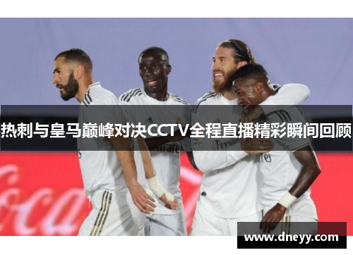 热刺与皇马巅峰对决CCTV全程直播精彩瞬间回顾