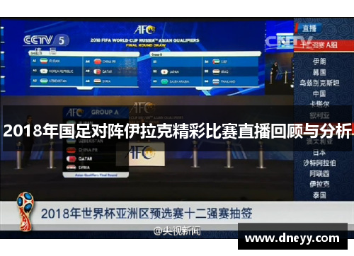 2018年国足对阵伊拉克精彩比赛直播回顾与分析