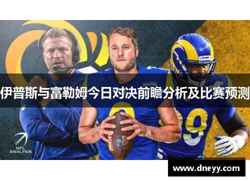 伊普斯与富勒姆今日对决前瞻分析及比赛预测