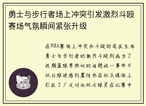 勇士与步行者场上冲突引发激烈斗殴赛场气氛瞬间紧张升级