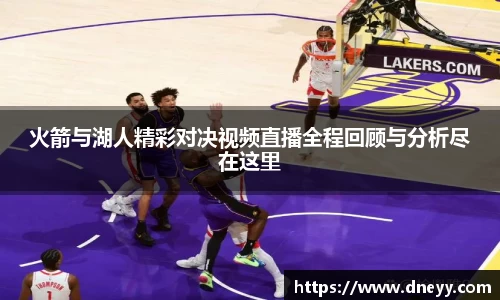 火箭与湖人精彩对决视频直播全程回顾与分析尽在这里