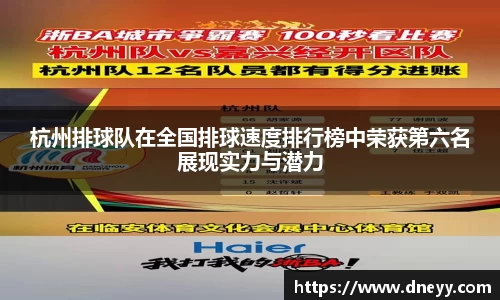 杭州排球队在全国排球速度排行榜中荣获第六名展现实力与潜力