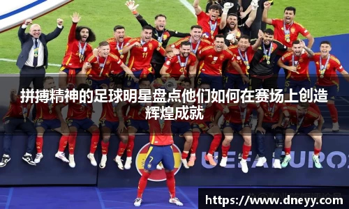 拼搏精神的足球明星盘点他们如何在赛场上创造辉煌成就