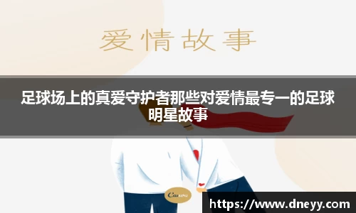 足球场上的真爱守护者那些对爱情最专一的足球明星故事